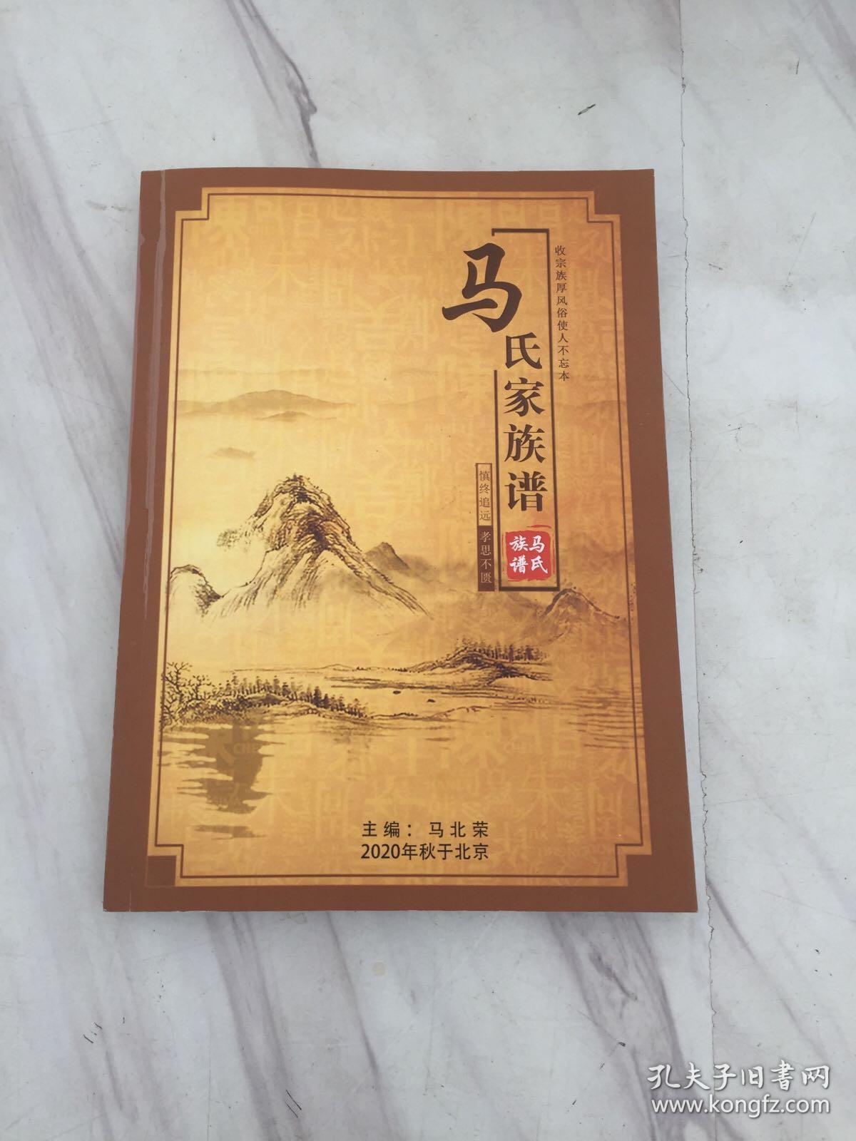 马氏家族谱