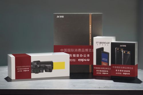 讯飞智能家族产品成消博会官方指定产品