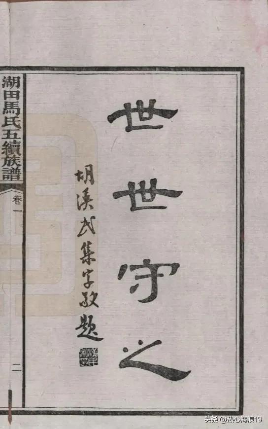 蒋介石及民国政要1933年为马英九家族《湖田马氏五修族谱》题词