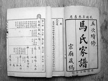 马姓家谱