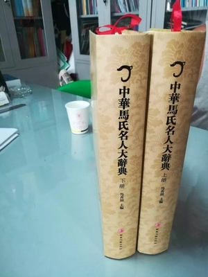 关于中华马氏大辞典