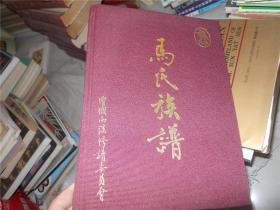 马氏族谱(16开精装)