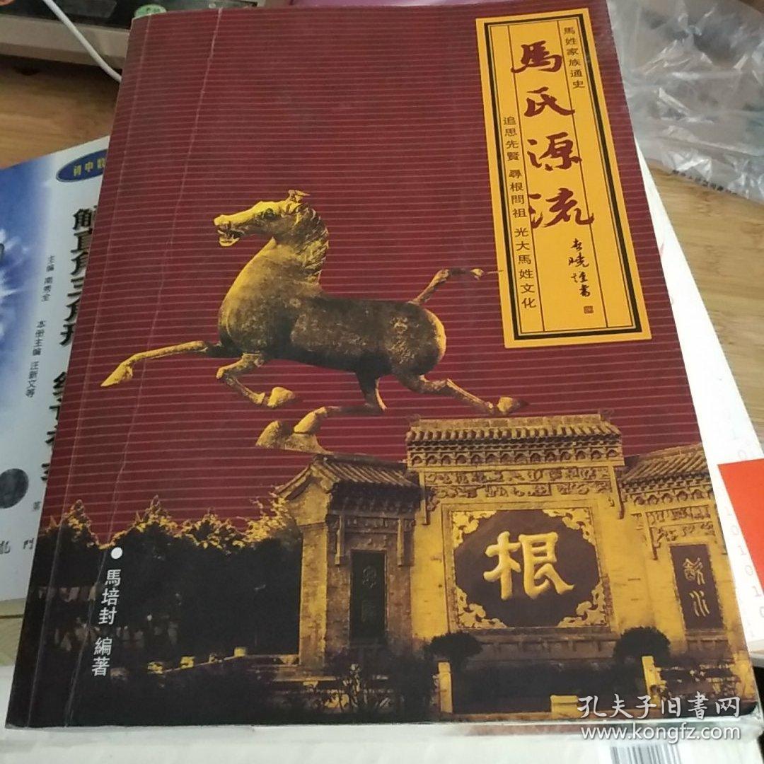 马氏家族通史,马氏源流