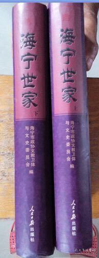 海宁世家 上下2册全【16开精装 近95品】介绍马氏王氏孙氏等24个姓氏1044页,有海宁金庸的查氏家族、王国维家族等江南巨族的史料