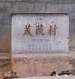 扶风县马氏家族的遗址 遗迹