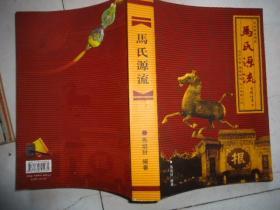 马氏源流马姓家族通史