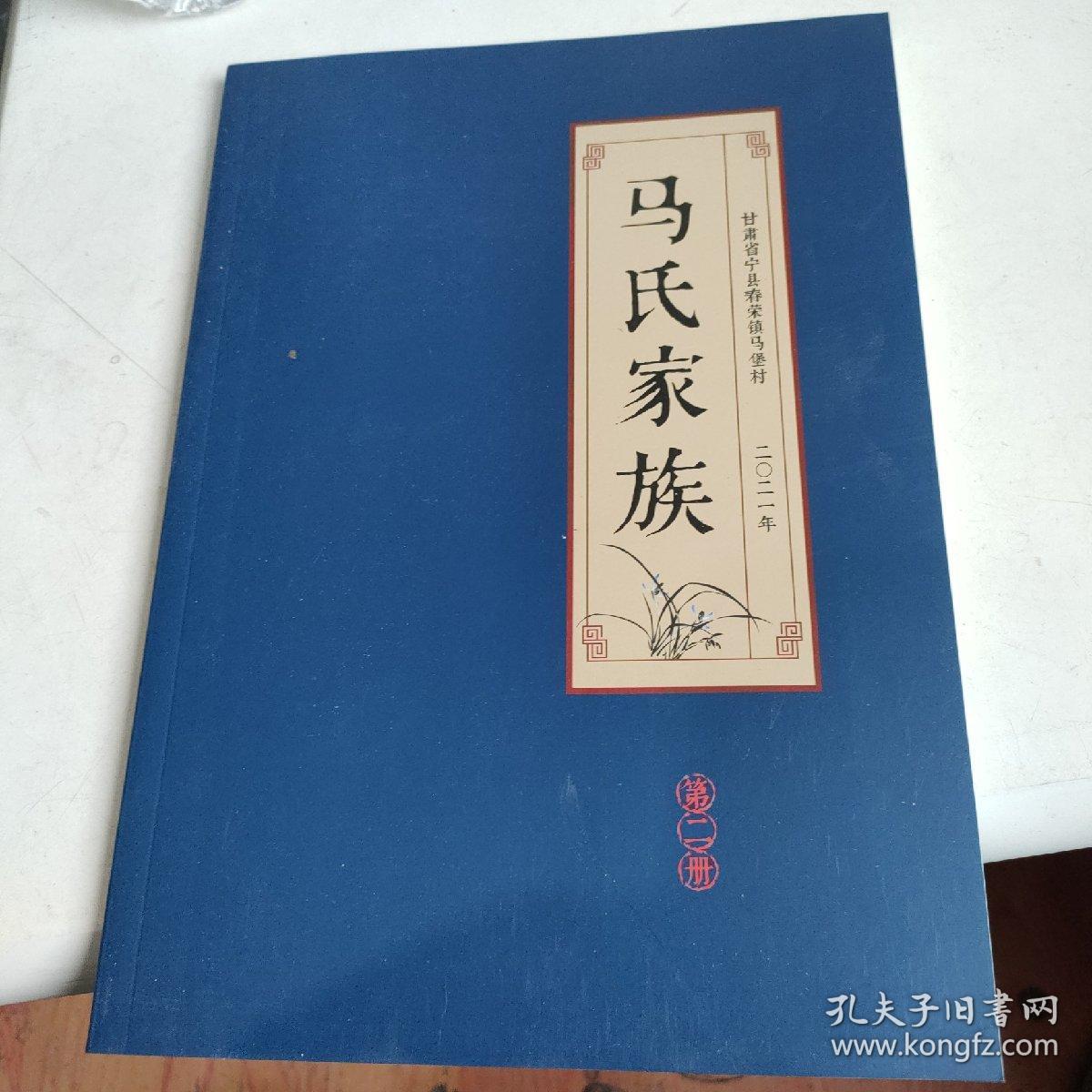 马氏家族