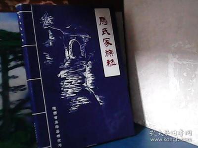 马氏家族志 (陕西省米脂县杨家沟)