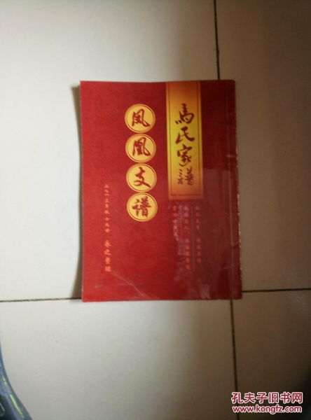马氏家谱 凤凰之谱