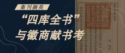 乾隆朝编 四库全书 私家藏书献书500种以上情况说明