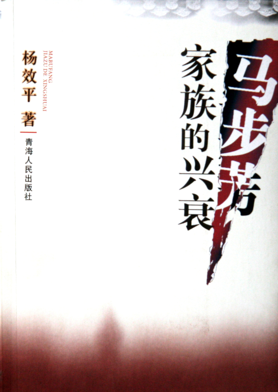 《马步芳家族的兴哀》