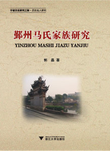 郭晶 著 鄞州马氏家族研究中国通史原价元,促销19.80,郭晶 著 精心为您挑选-网购宝
