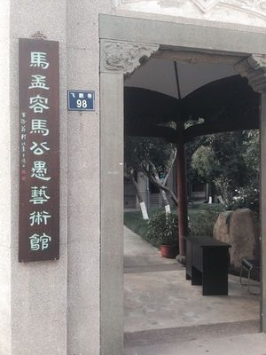 翰墨传家三百年,岐黄济世十四代--从马氏家族看医读文化