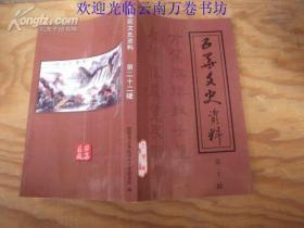 五华文史资料22: 昆明马家大院与马氏家族,省城文庙今昔,滇越铁路通车前后,难忘大跃进年代,围海造田亲历记,昆明第十四中学高中纪事,端士小锅煮品店今昔,昆明的古寺壁画民国初年云南第一夫人潘慧英及家人轶事,圆通山抗战纪念碑质疑与考证,武术名家任继华、浦祥珠,名人与海源寺,鸣凤山金殿史话