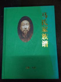 马氏家族谱 (家谱编修推荐参考范本)