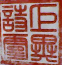马氏谱诗(图片)_诗灵_分享诗集_诗词在线--中国最具影响力的开放式原创诗词网站