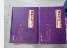 海宁世家 上下2册全【16开精装 近95品】介绍马氏王氏孙氏等24个姓氏1044页,有海宁金庸的查氏家族、王国维家族等江南巨族的史料
