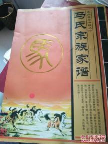 马氏宗族家谱