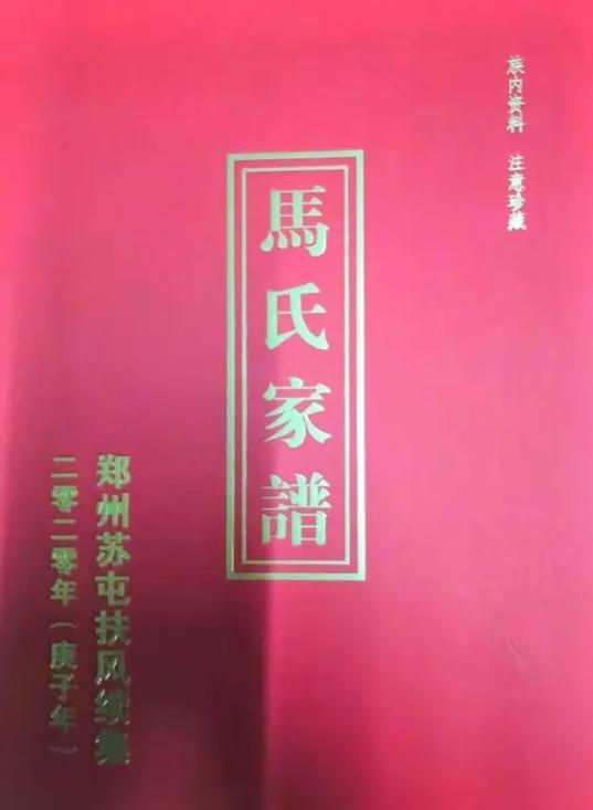 马氏族谱,马氏家族.