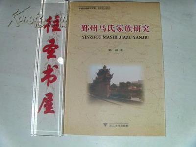 鄞州马氏家族研究-图书价格:24.40-文学图书/书籍-网上买书-孔夫子旧书网