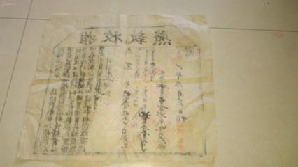 【图】马氏家族 推收执照3 贴一单据_网上拍卖信息
